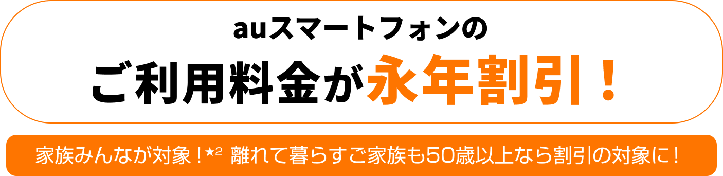 auスマートバリューならネットとセットでauスマホがおトク