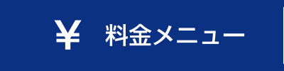 料金メニュー