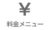 料金メニュー