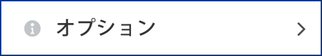 オプション