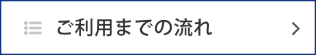 ご利用までの流れ