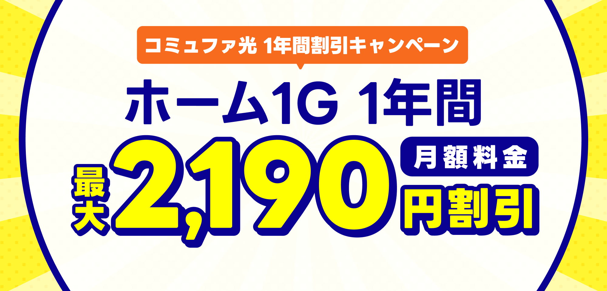 コミュファ光 1年間割引キャンペーン
