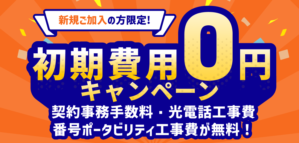 初期費用0円キャンペーン