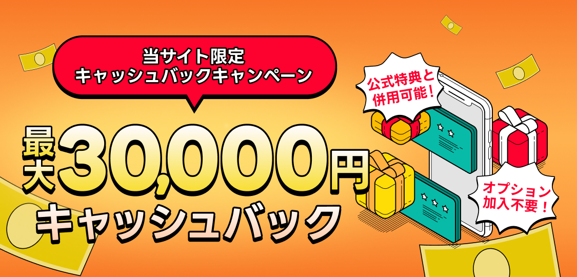 当サイト限定キャッシュバックキャンペーン