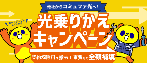 光乗りかえキャンペーン