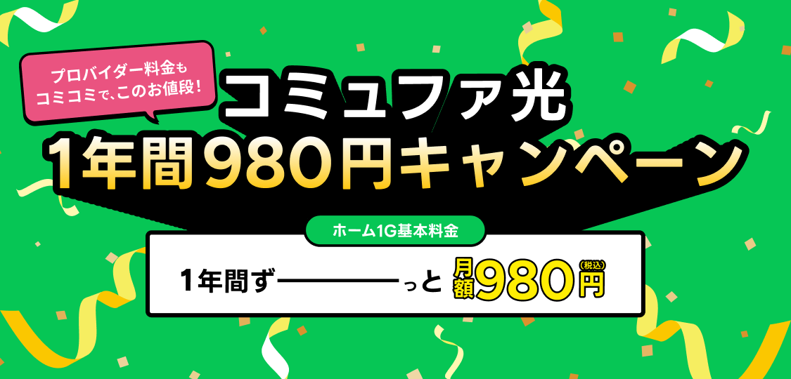 コミュファ光 1年間980円キャンペーン