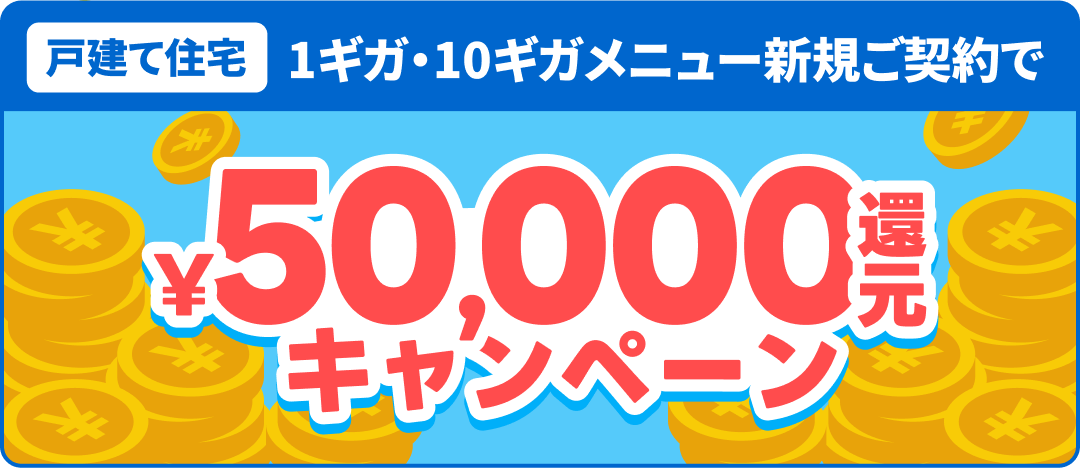 50,000円還元キャンペーン