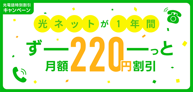 光電話特別割引キャンペーン